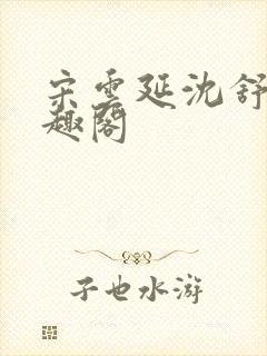 宋云延沈舒艺笔趣阁