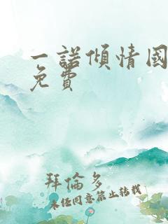 一诺倾情国语版免费