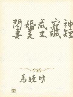 闪婚成宠神医娇妻美又飒短剧
