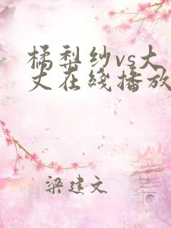橘梨纱vs大岛丈在线播放