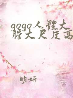 gogo人体大胆大尺度高清