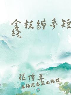 金枝缠梦短剧在线