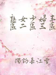熟女少妇丰满一区二区三区