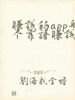 赚钱的app哪个靠谱赚钱多