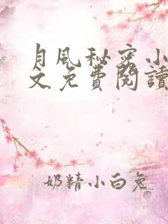 月风秘密小说全文免费阅读