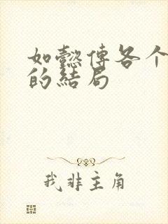 如懿传各个妃子的结局