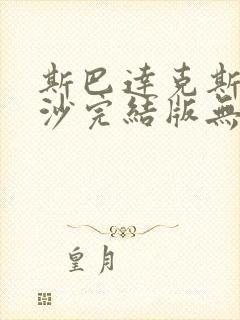 斯巴达克斯血与沙完结版无删减