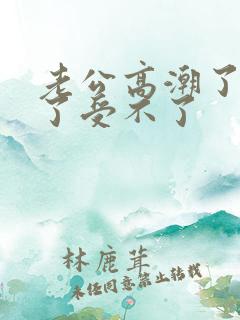 老公高潮了太爽了受不了