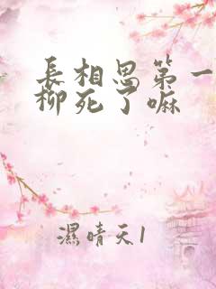 长相思第一季相柳死了嘛
