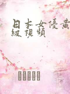 日本女优黄色一级视频