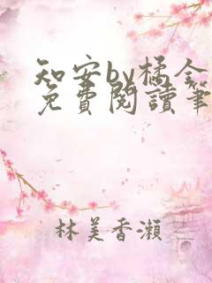 知安by橘全文免费阅读笔趣阁