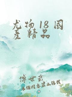 尤物 18 国产 精品