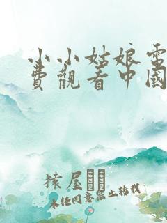 小小姑娘电影免费观看中国