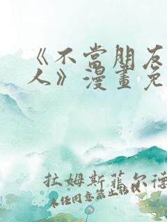 《不当朋友当恋人》漫画免费阅读