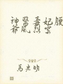 神医毒妃腹黑王爷风烈云