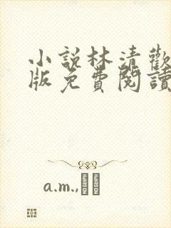 小说林清欢容彻版免费阅读