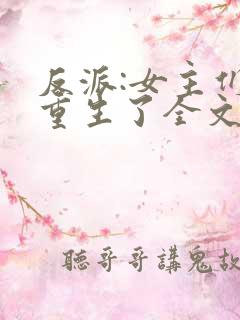 反派:女主们都重生了全文小说