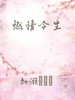 燃情今生