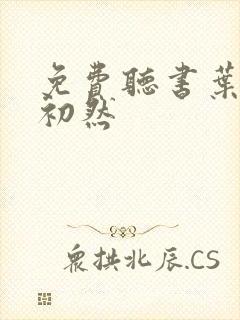 免费听书叶辰萧初然