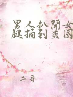 男人扒开女人的腿捅到爽国产