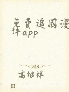 免费追国漫的软件app