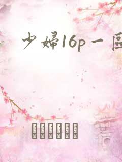 少妇16p一区