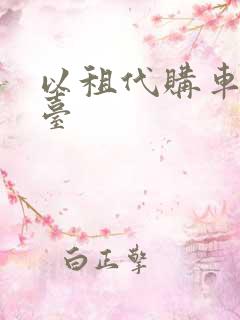 以租代购车辆平台