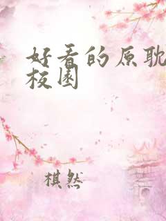 好看的原耽小说校园