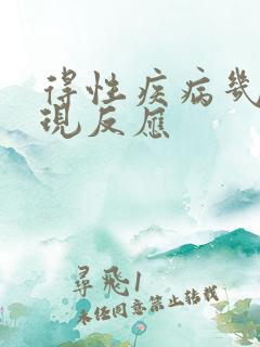 得性疾病几天出现反应