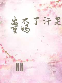 出不了汗是湿气重吗