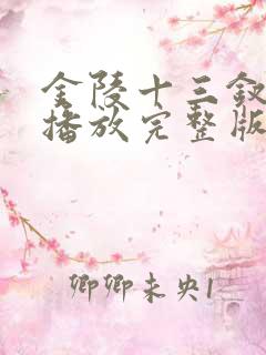 金陵十三钗在线播放完整版