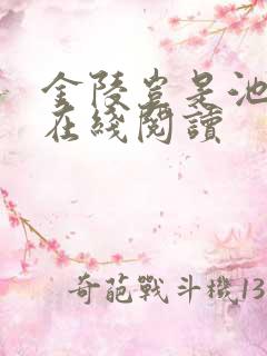 金陵岂是池中物在线阅读