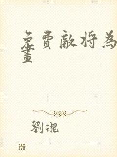 免费敌将为奴漫画