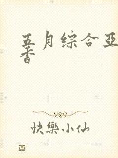 五月综合亚洲丁香