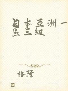 日本亚洲一区二区三级