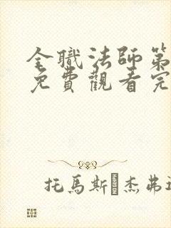 全职法师第七季免费观看完整版神马