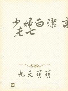 少妇白洁 高义 老七