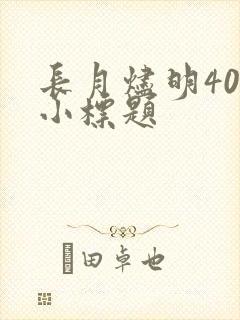 长月烬明40集小标题