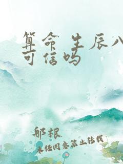 算命 生辰八字可信吗