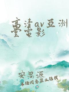 高清av亚洲天堂电影