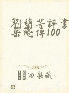 刘兰芳评书全集岳飞传100