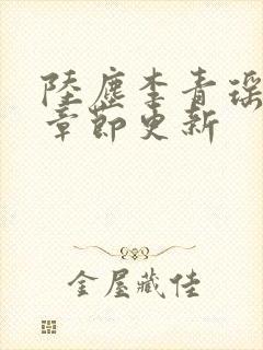 陆尘李青瑶最新章节更新