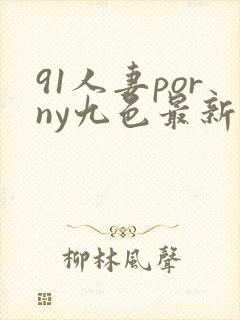 91人妻porny九色最新