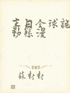 末日全球诡异 动态漫
