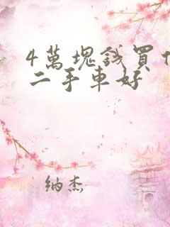 4万块钱买什么二手车好
