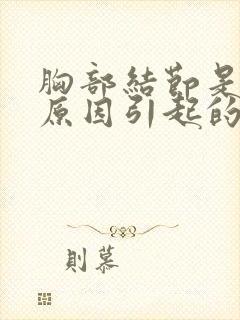 胸部结节是什么原因引起的