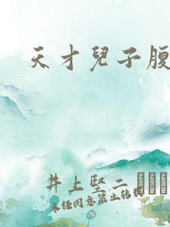 天才儿子腹黑娘