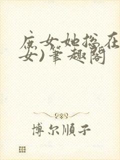 庶女她总在(父女)笔趣阁