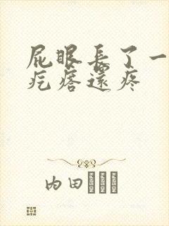 屁眼长了一个硬疙瘩还疼