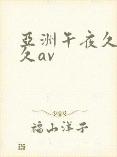 亚洲午夜久久久久av